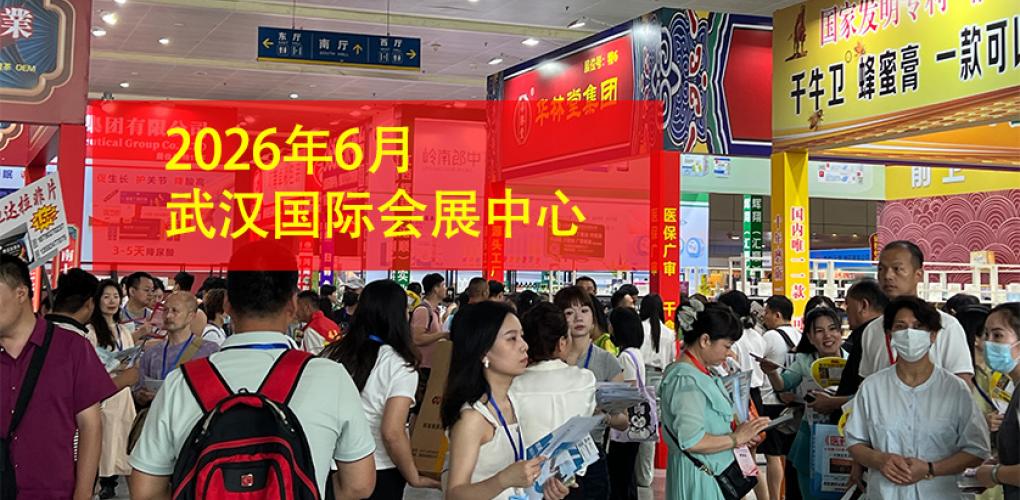 2026武漢藥交會-時間地點